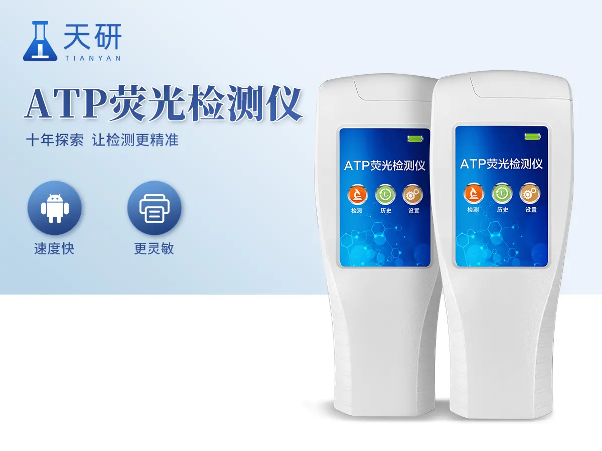 ATP荧光检测仪