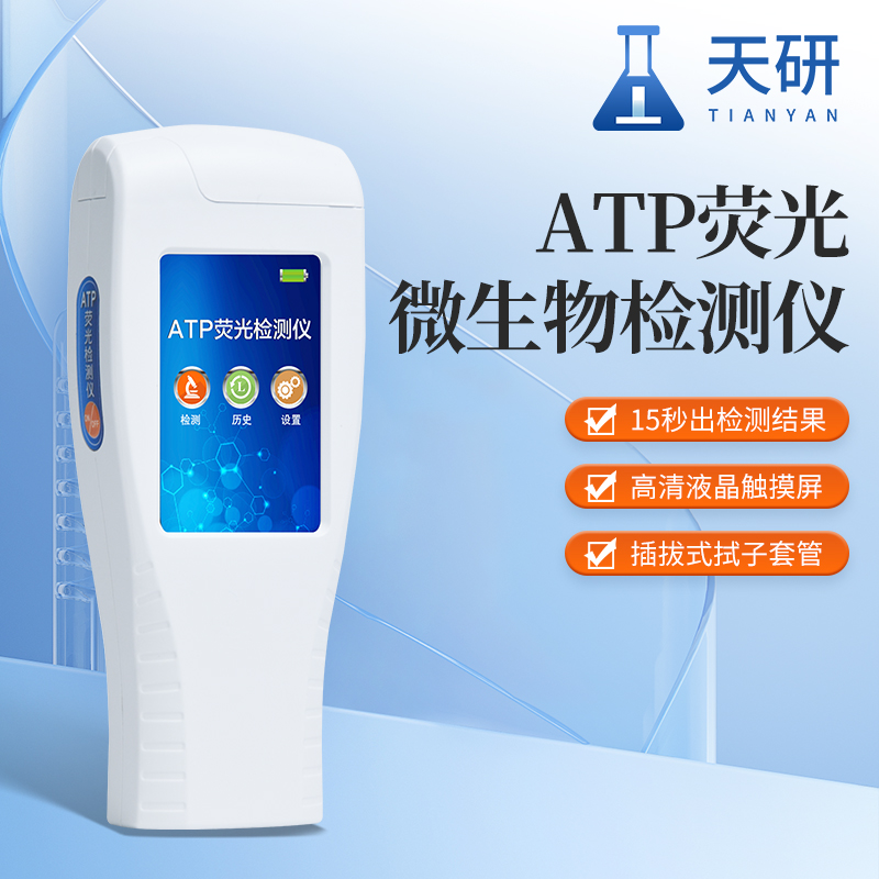 ATP生物荧光快速检测仪：微生物污染的“秒级预警卫士”