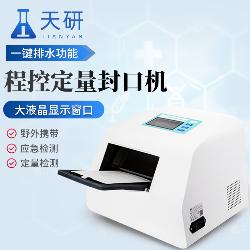 程控定量封口机(TY-FKJ)