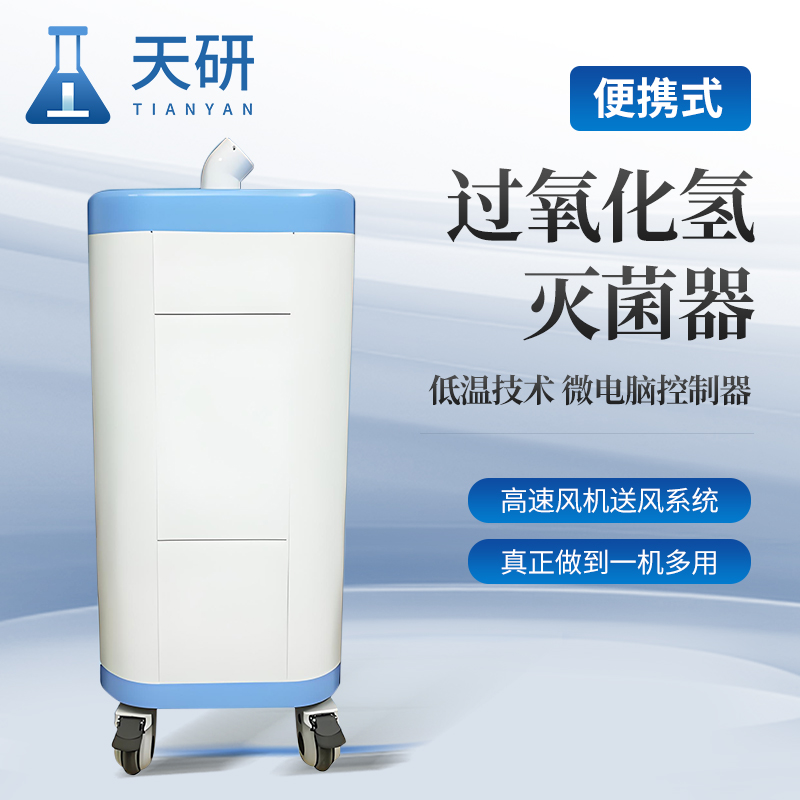 干雾过氧化氢消毒机(DFP-100)