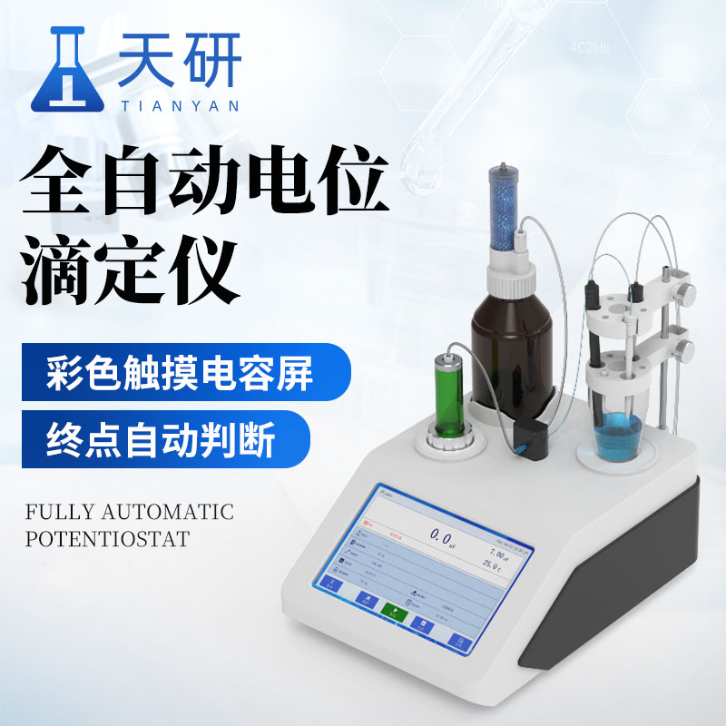 全自动电位滴定仪