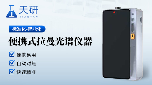 拉曼光谱仪