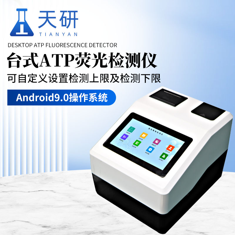 台式ATP荧光检测仪